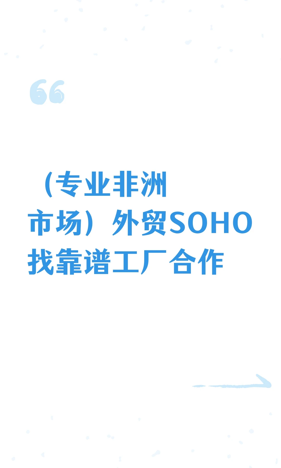 （专业非洲市场）外贸SOHO找靠谱工厂合作