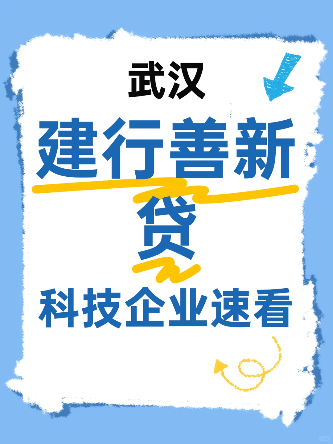 武汉建行善新贷，科技企业速看！