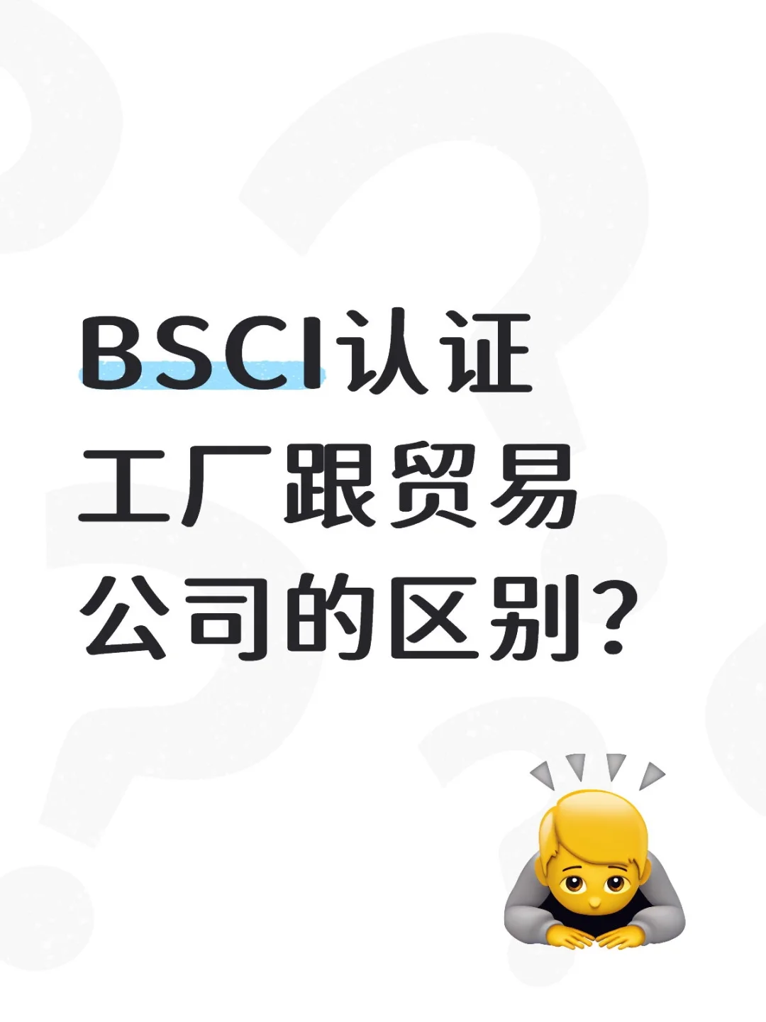 BSCI认证工厂跟贸易公司的区别？