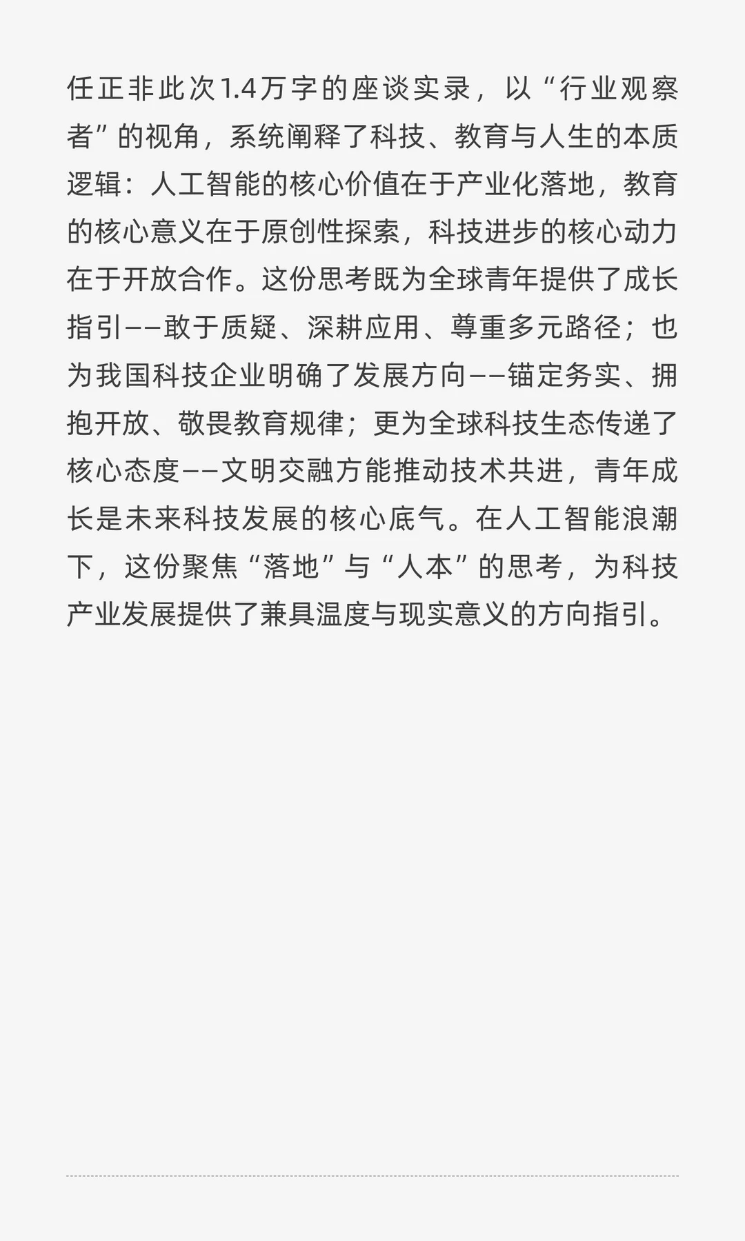 任正非与ICPC全球优胜者座谈：聚焦人工智能
