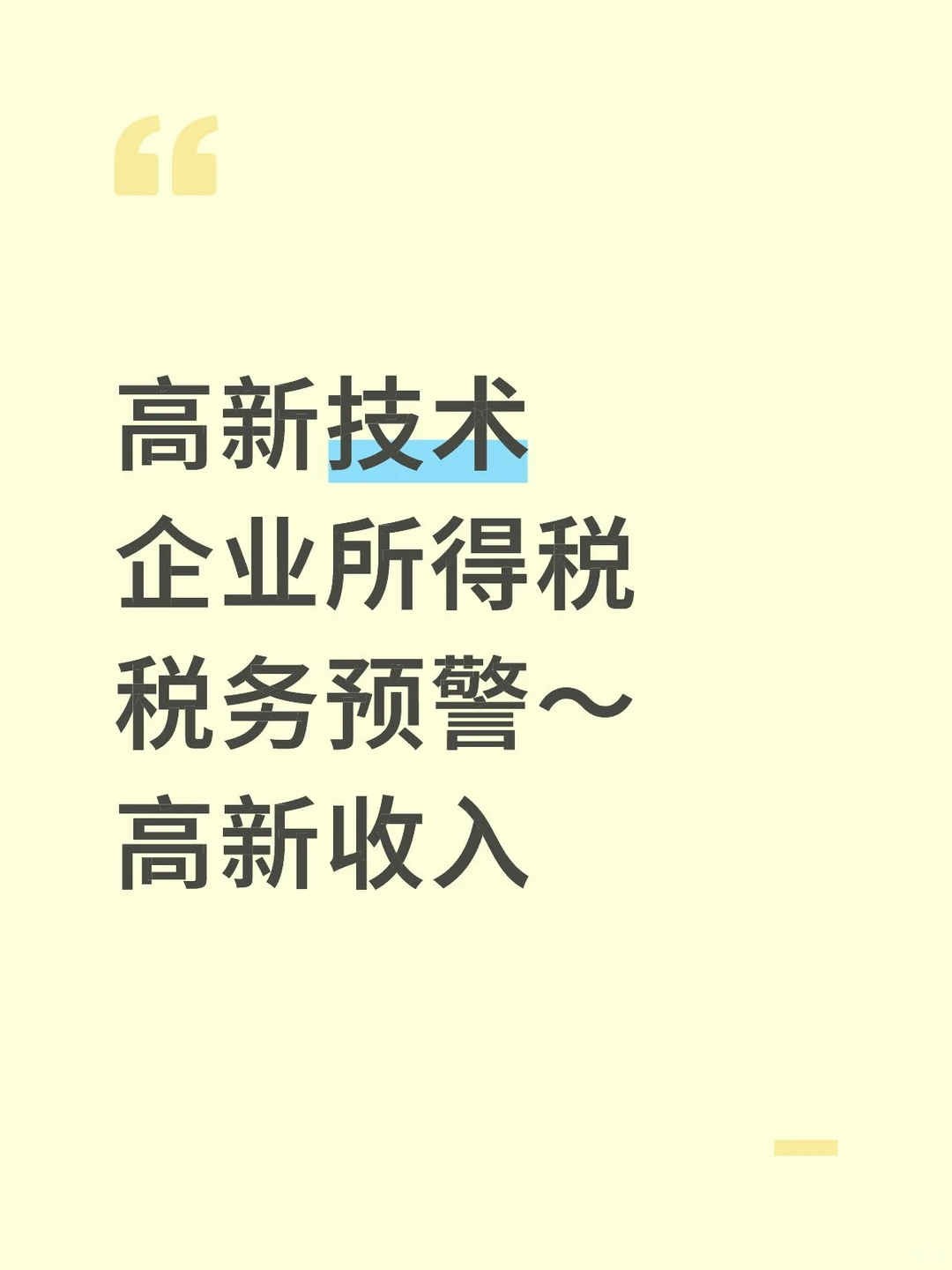 高新技术企业所得税税务预警～高新收入