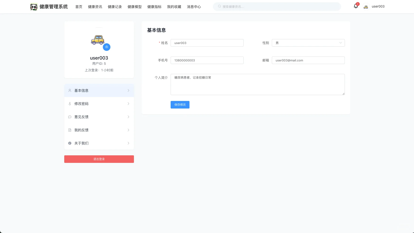 基于springboot的个人健康管理系统