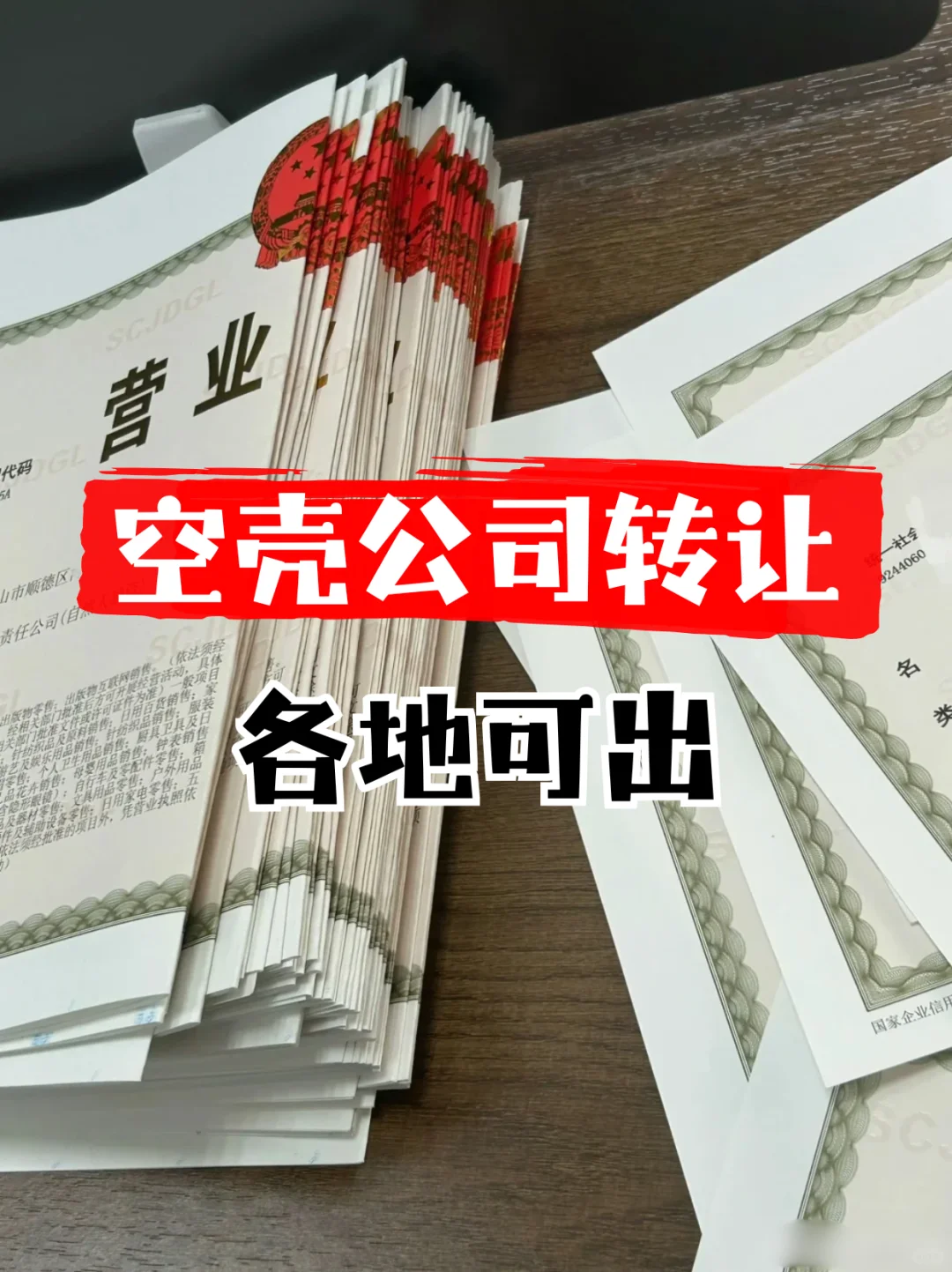 各地空壳公司转让