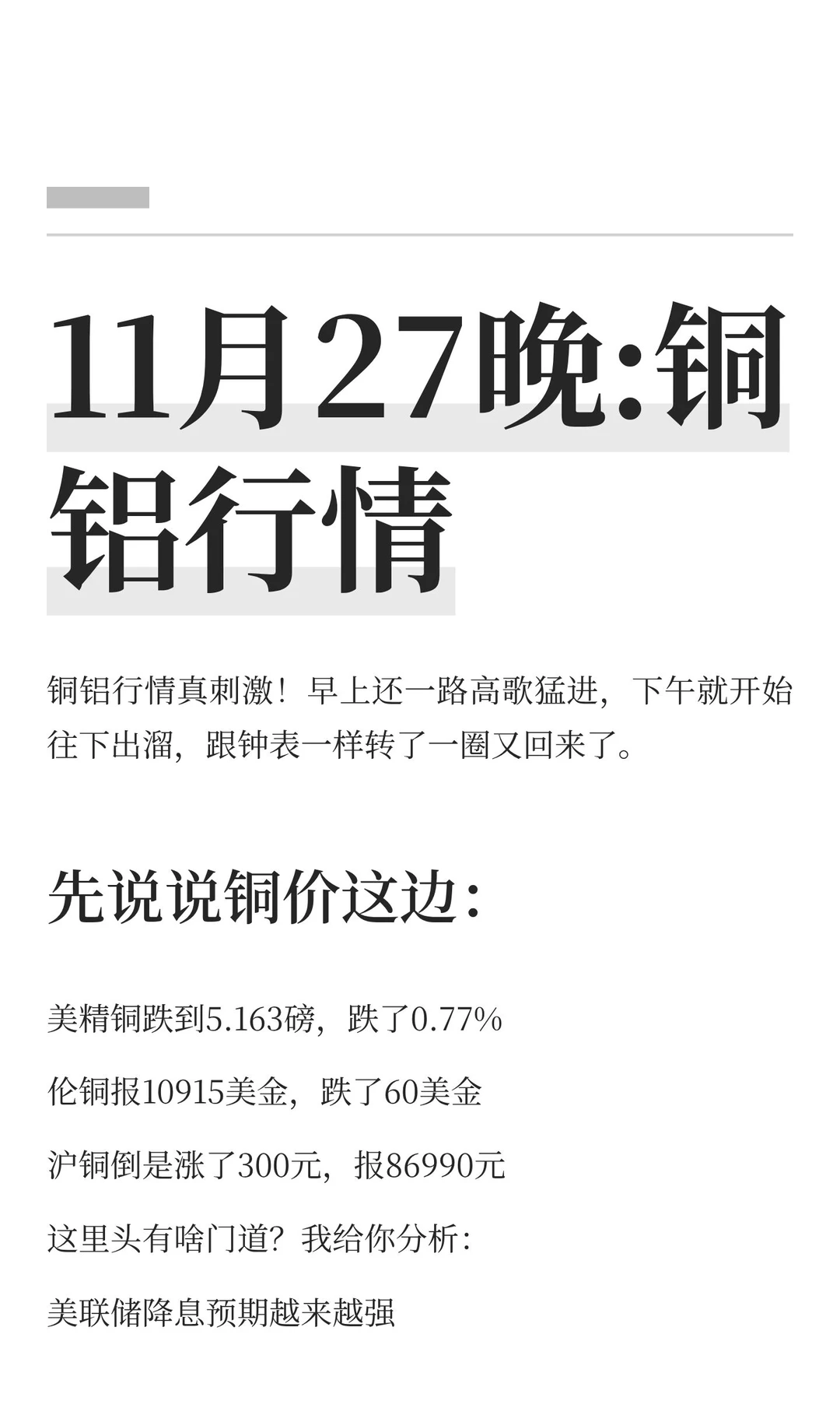 11月27晚:铜铝行情