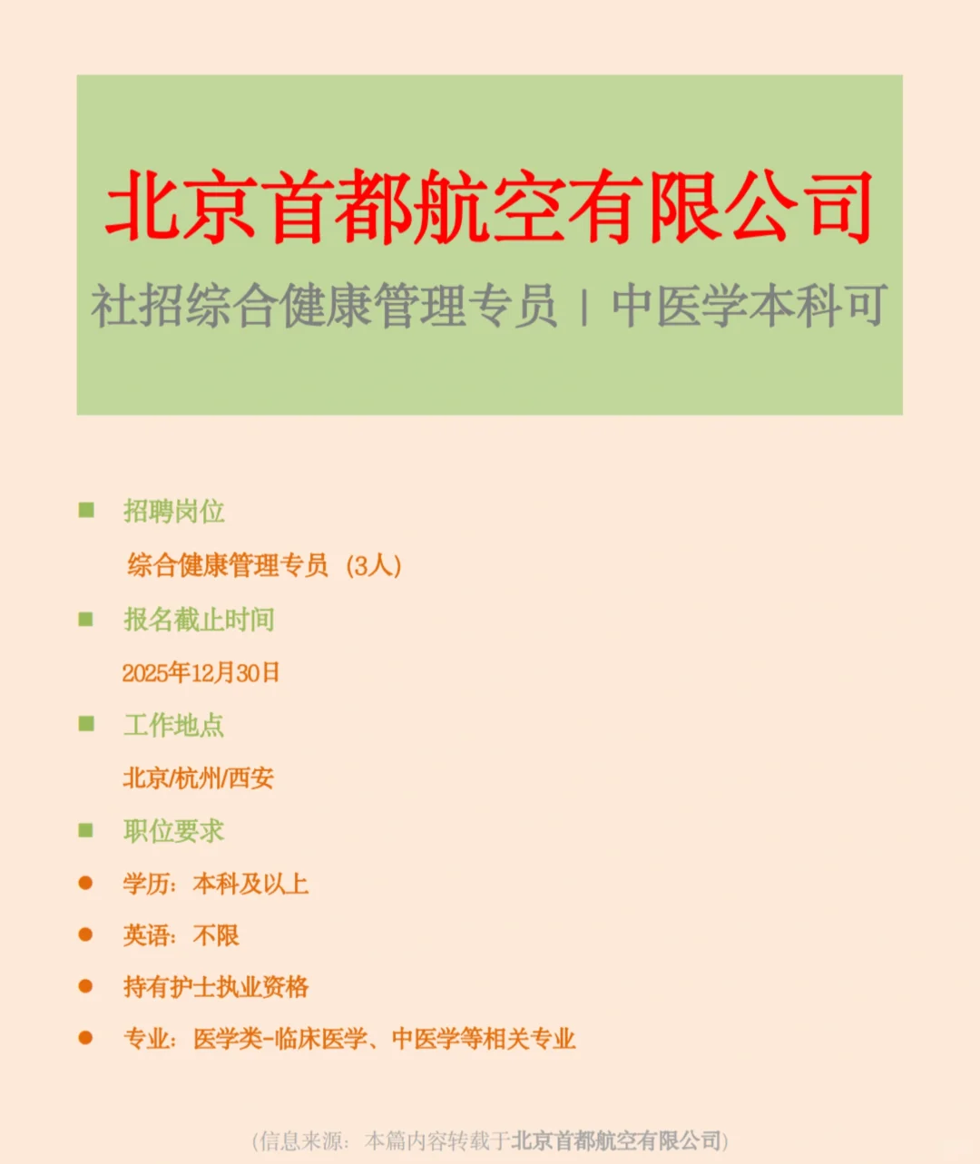 【中医招聘】首都航空！招综合健康管理专员