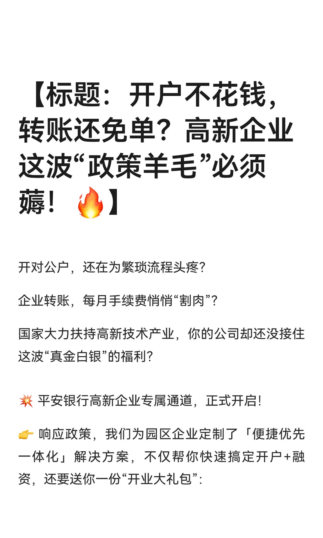 【标题：开户不花钱，转账还免单？高新企业