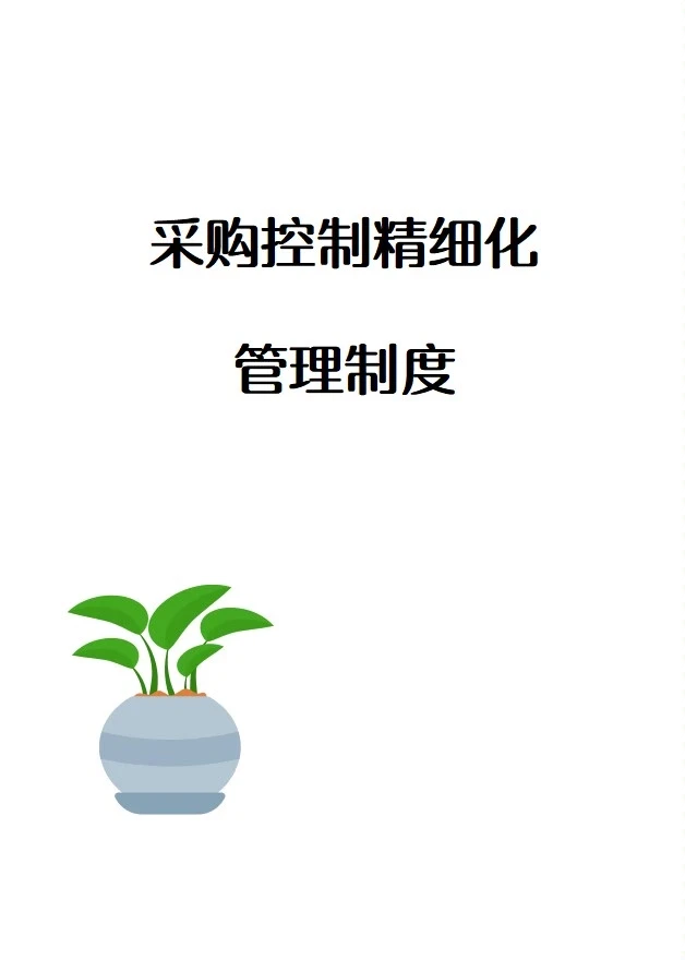 采购控制精细化管理制度