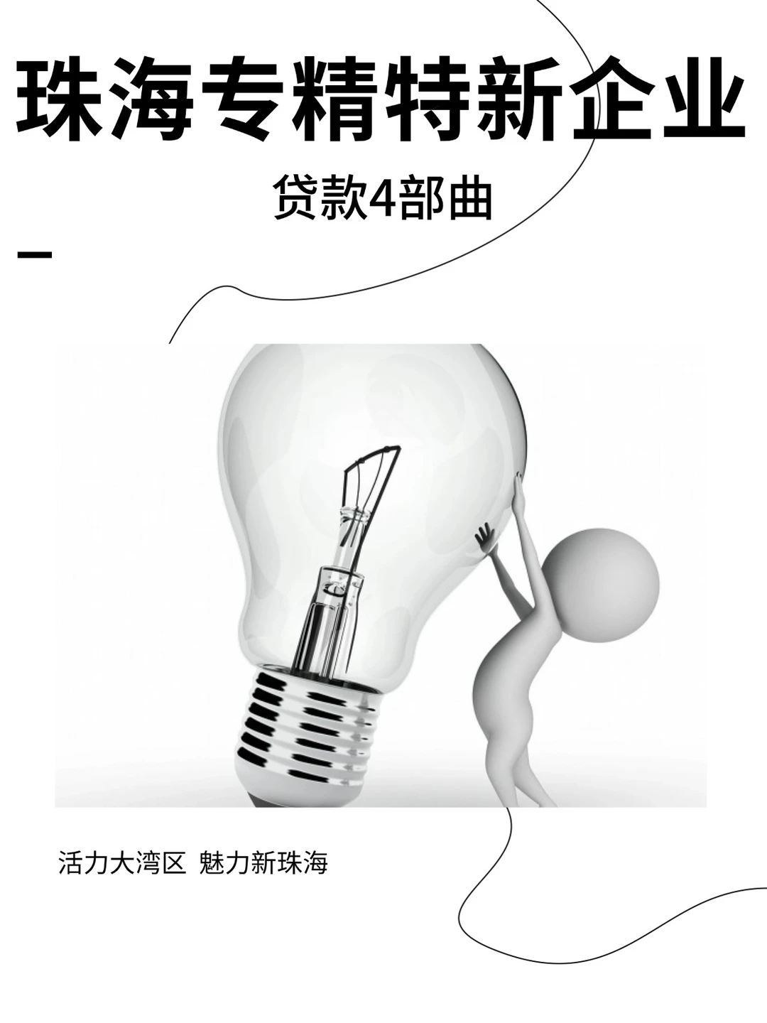 珠海专精特新企业贷款指南！