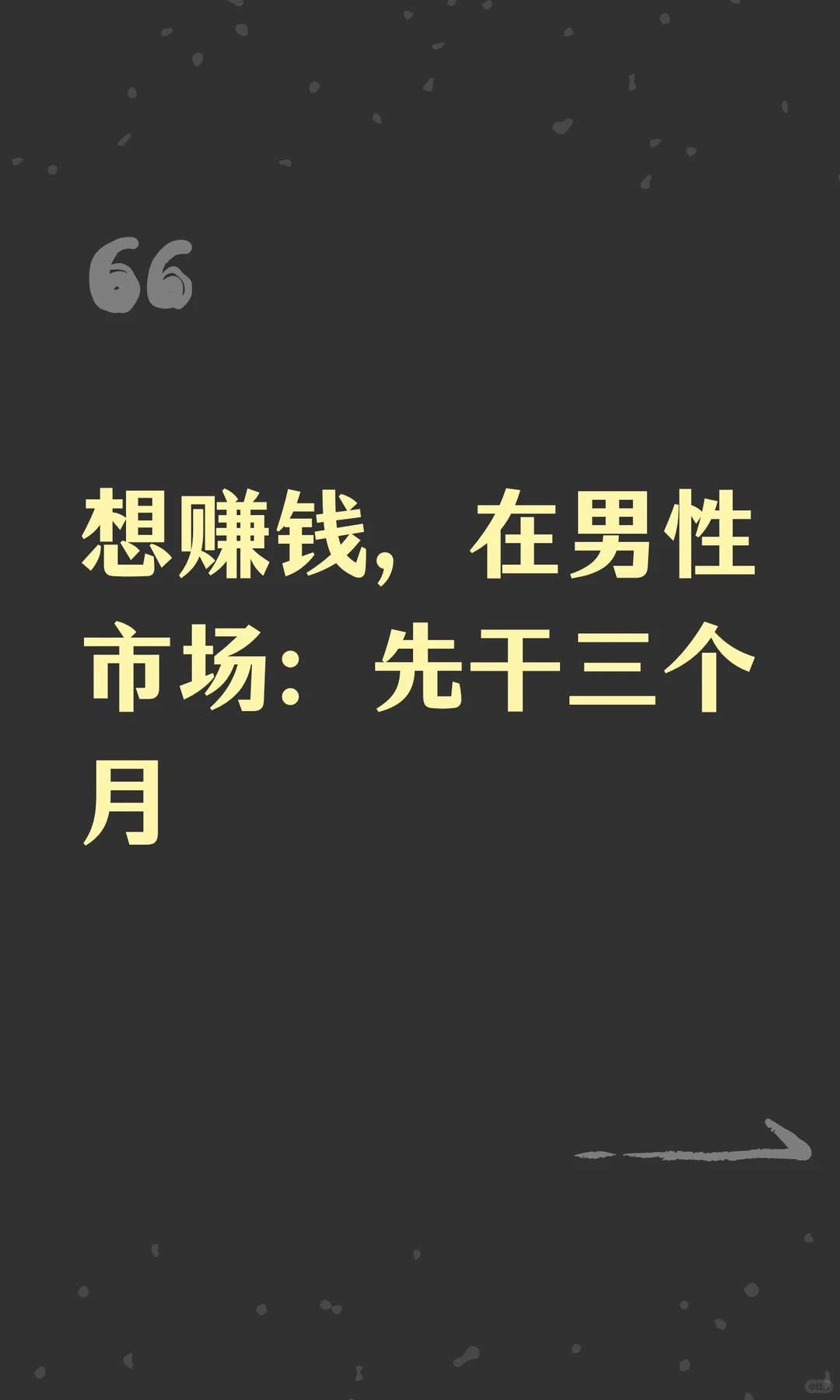 想赚钱，在男性市场：先干三个月