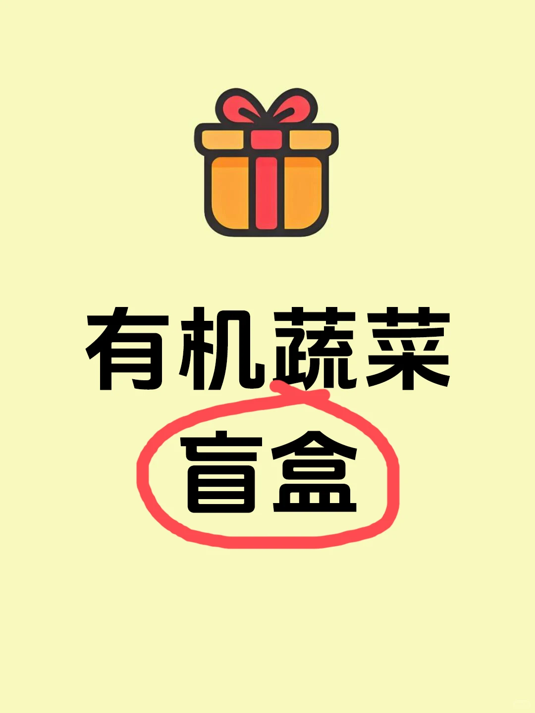 ? 有机蔬菜盲盒?