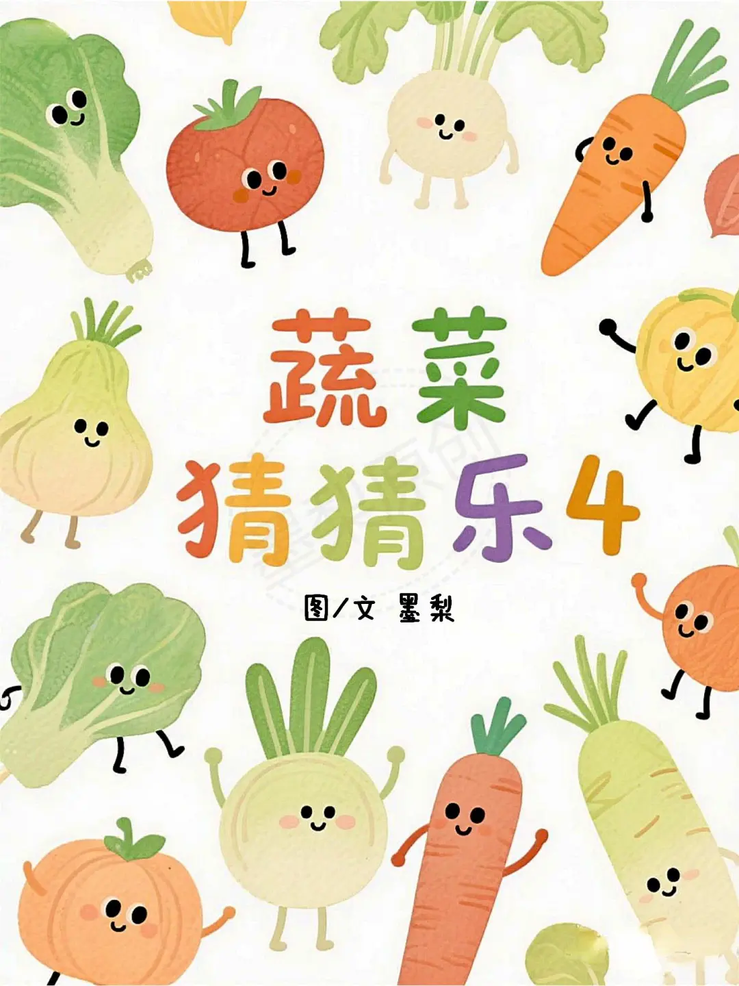 原创儿童绘本｜《蔬菜猜猜乐4》