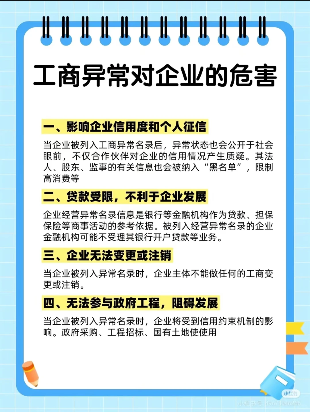 工商异常对企业的危害⚠️