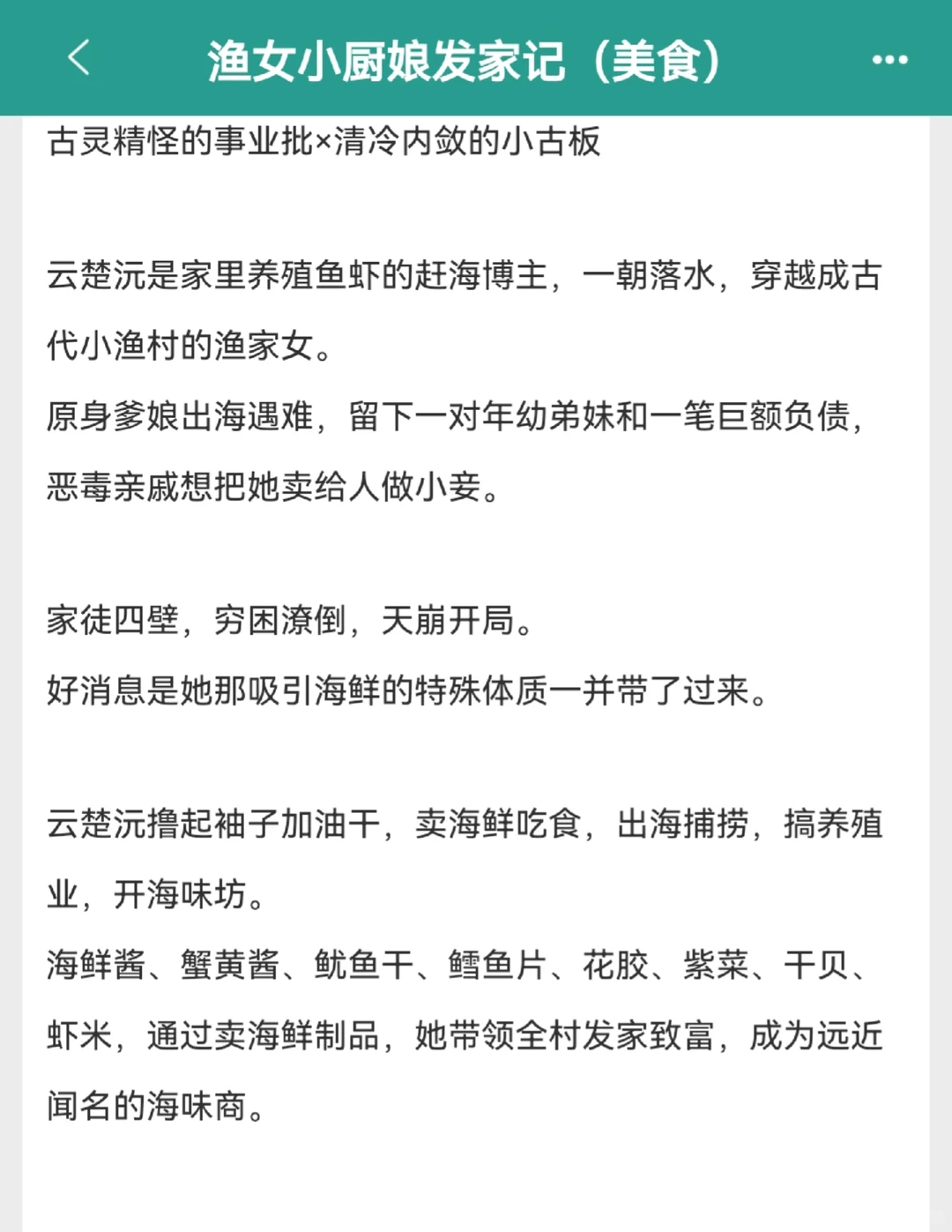 美食经营文！女主靠海鲜特产发家致富！