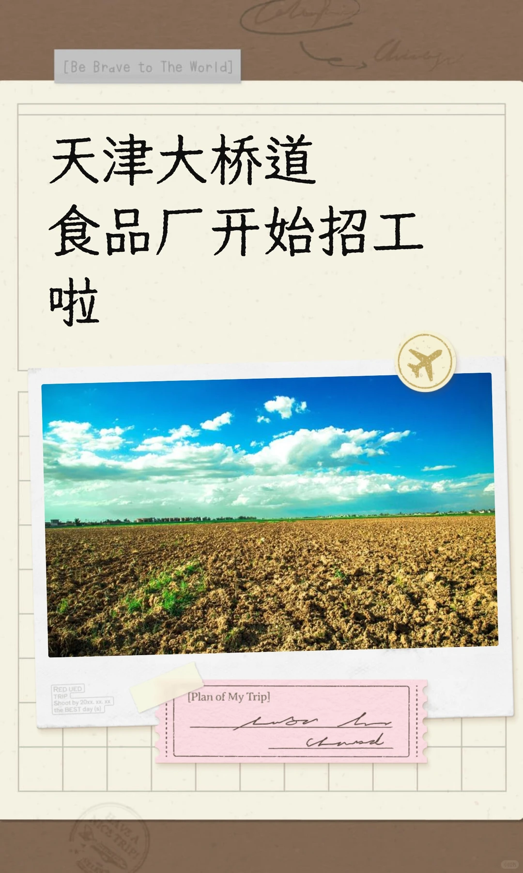 天津大桥道食品厂开始招工啦