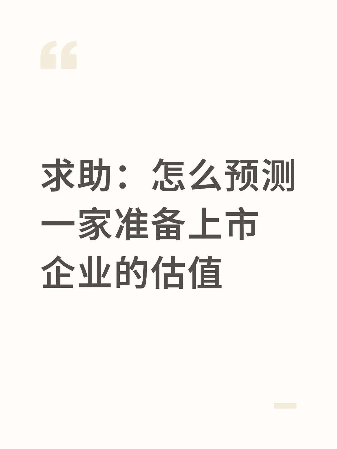 求助：怎么预测一家准备上市企业的估值