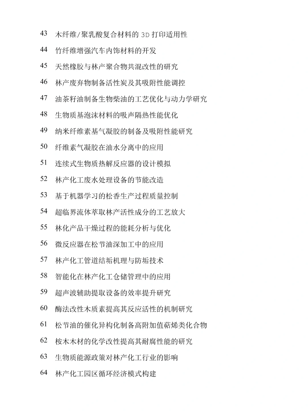 只能说林产化工专业的论文选题太好选了！