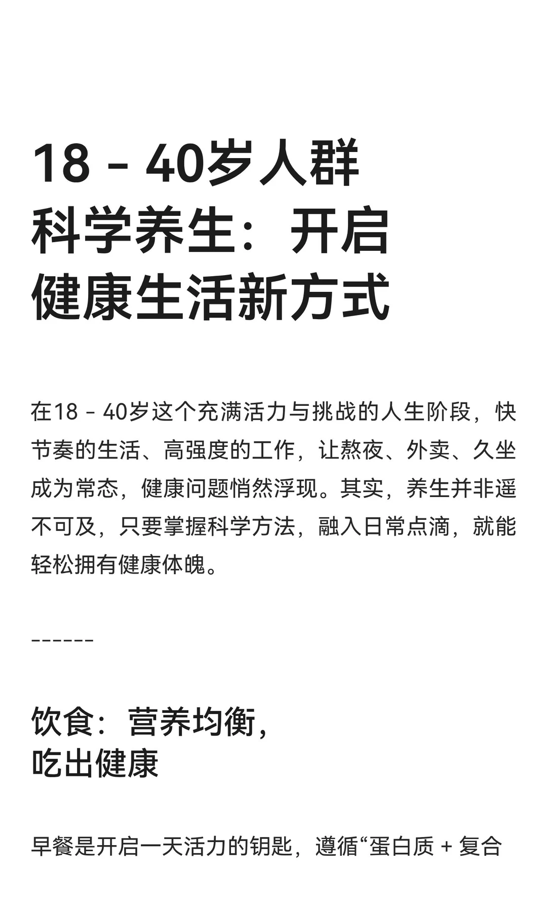18 - 40岁人群科学养生：开启健康生活新方