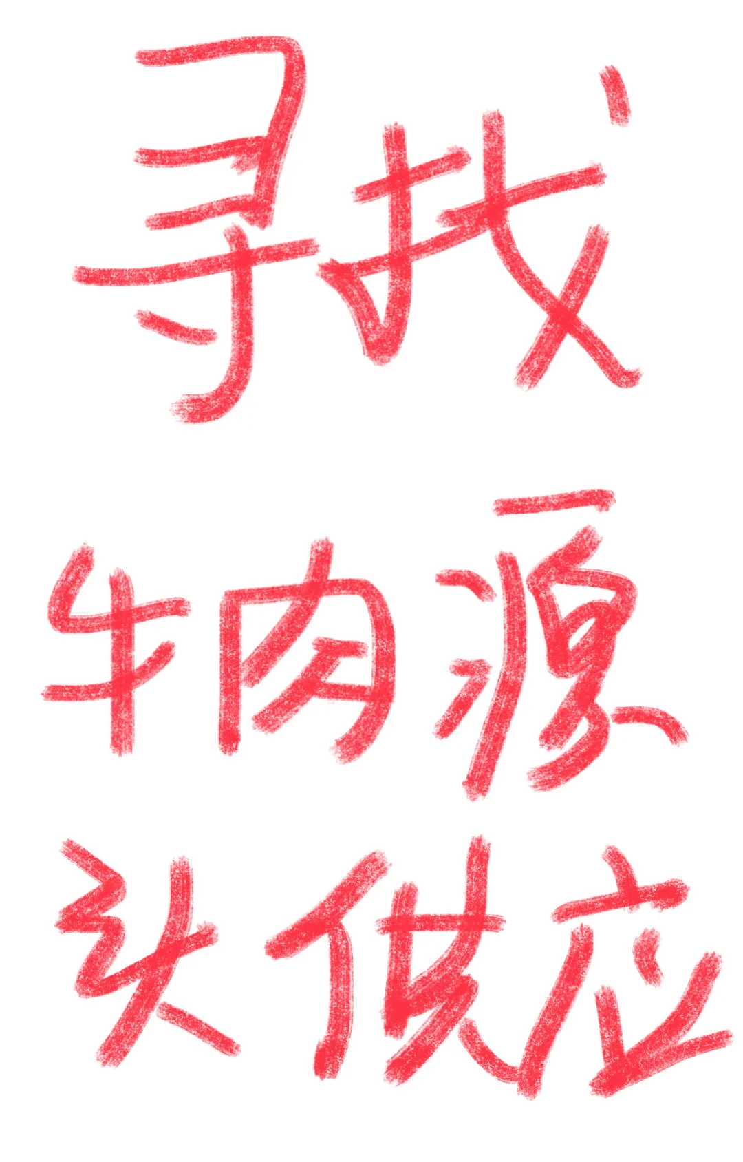 寻找牛肉分割厂或屠宰场、源头货源