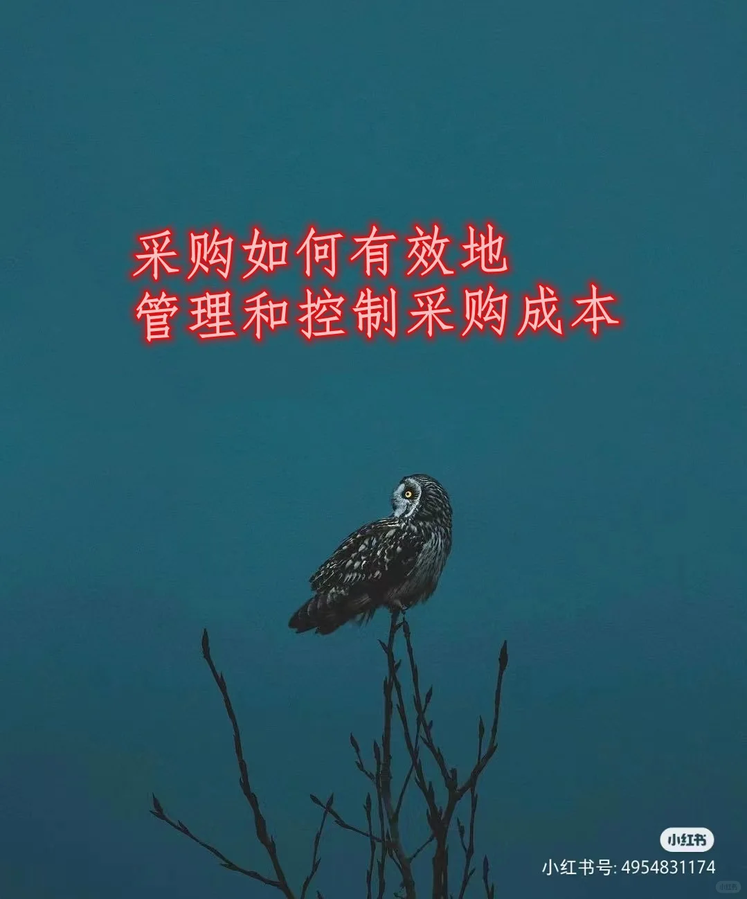 采购如何有效的管理成本控制