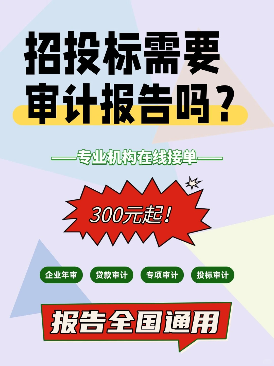 招投标需要审计报告吗