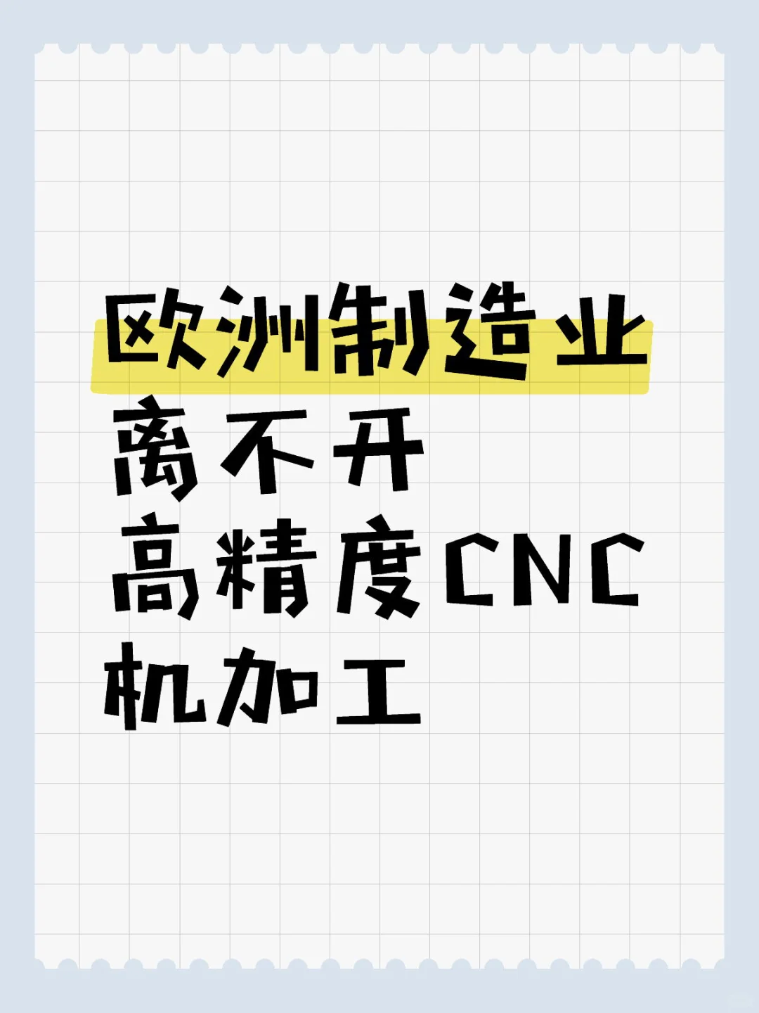 欧洲制造业离不开高精度CNC机加工