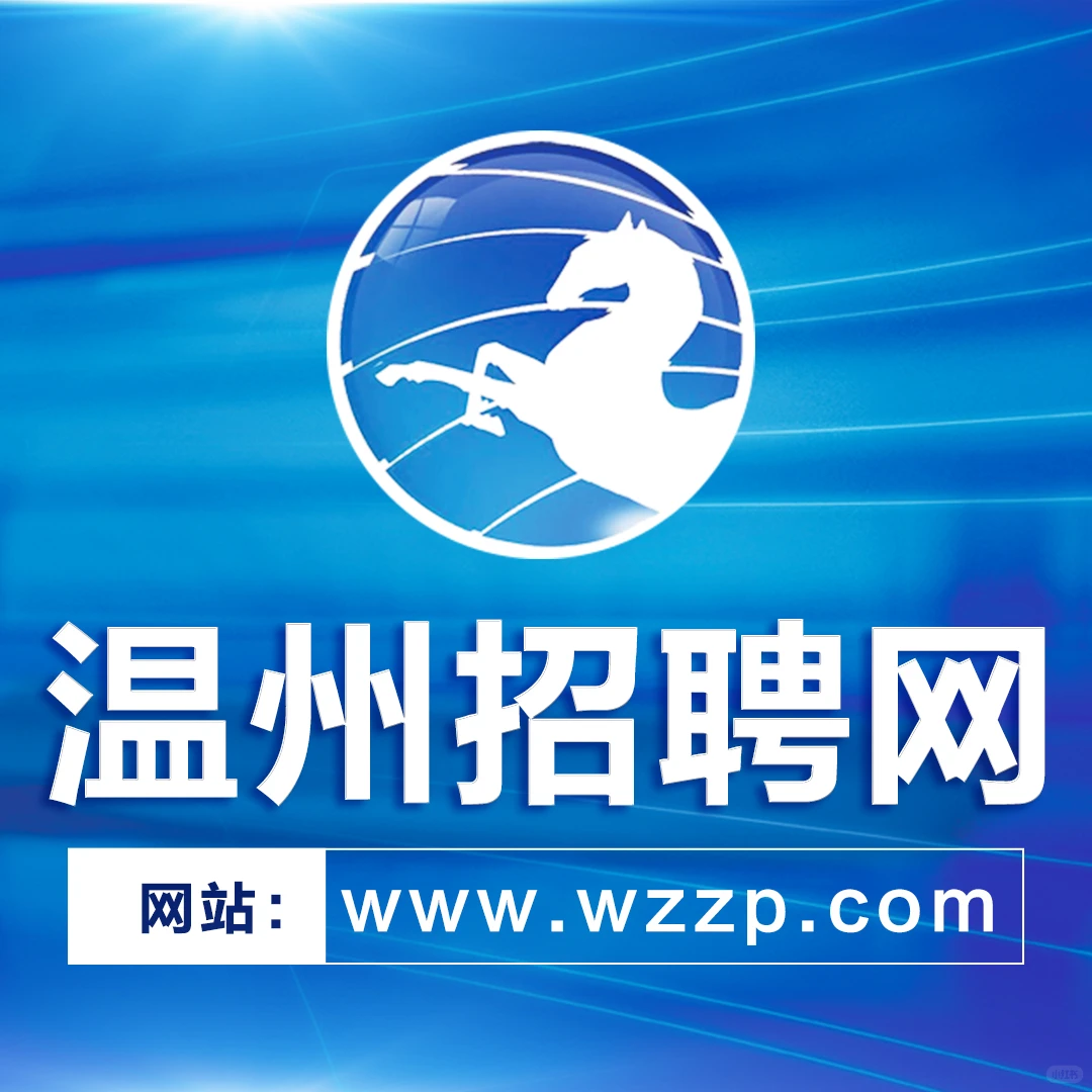 温州招聘，选错网站肠子悔青！