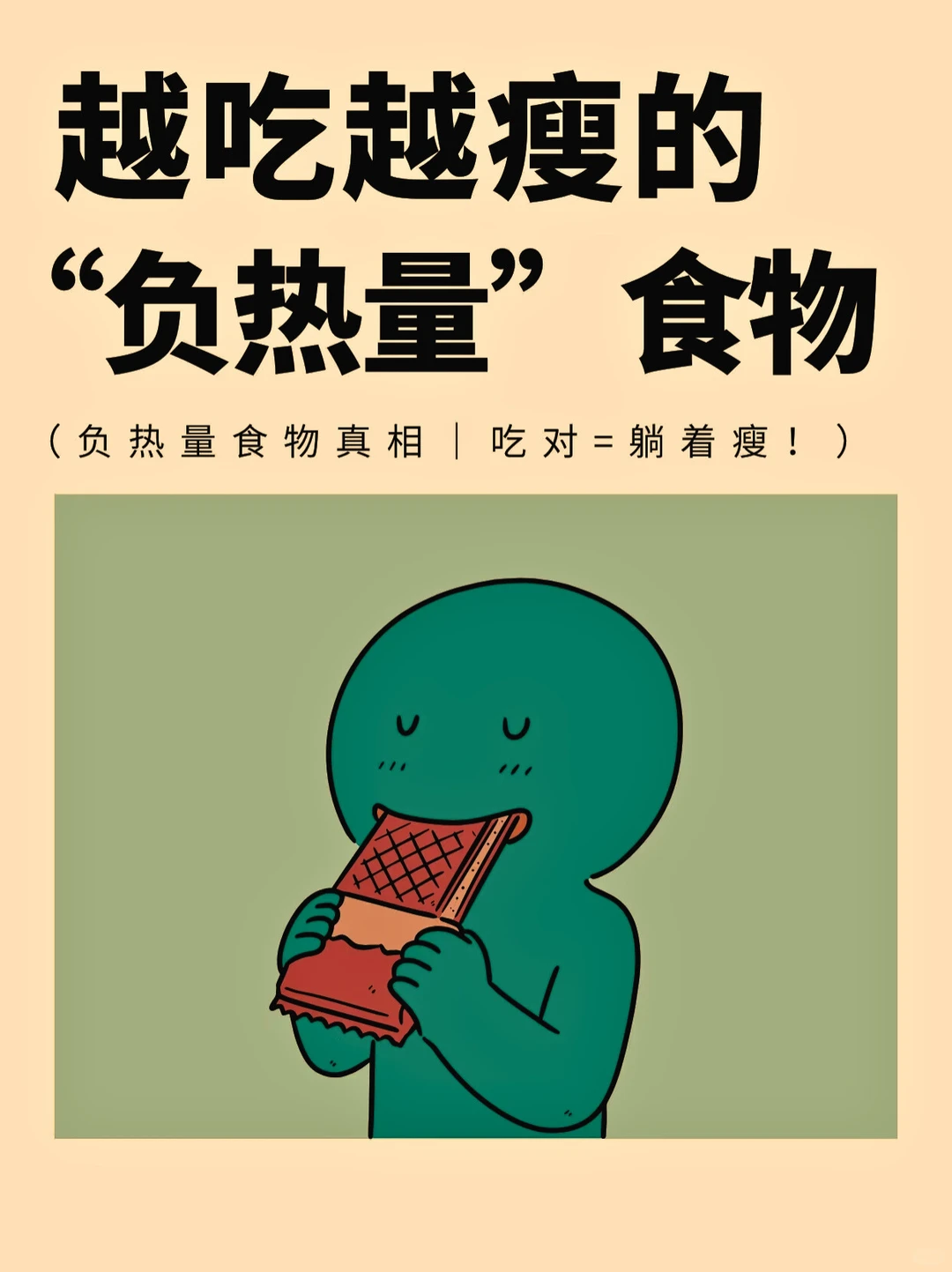 越吃越瘦的“负热量”食物??