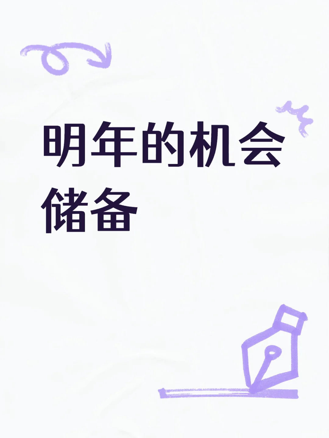 明年的机会储备方向