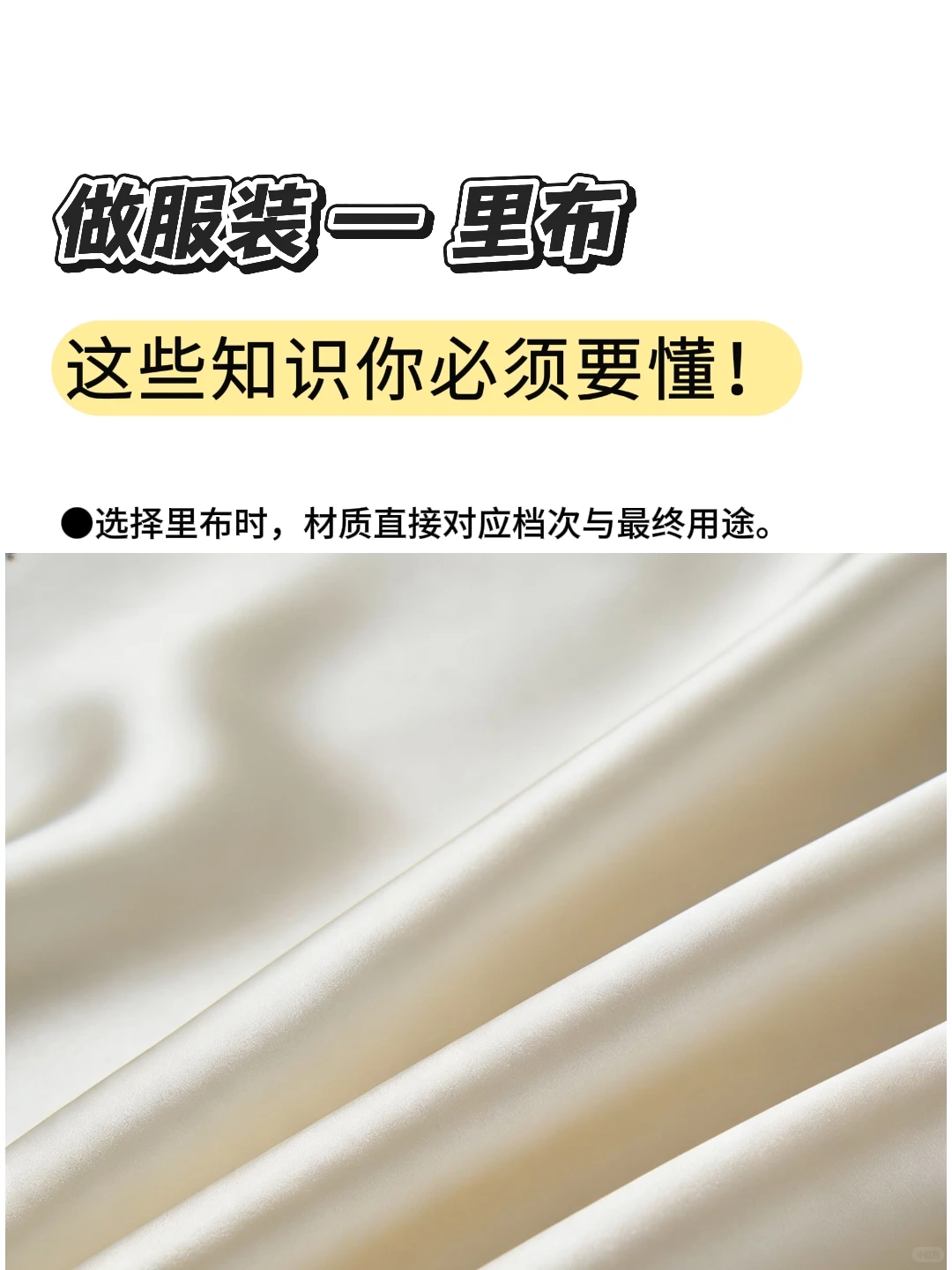 做服装—里布，这些知识你必须要懂！