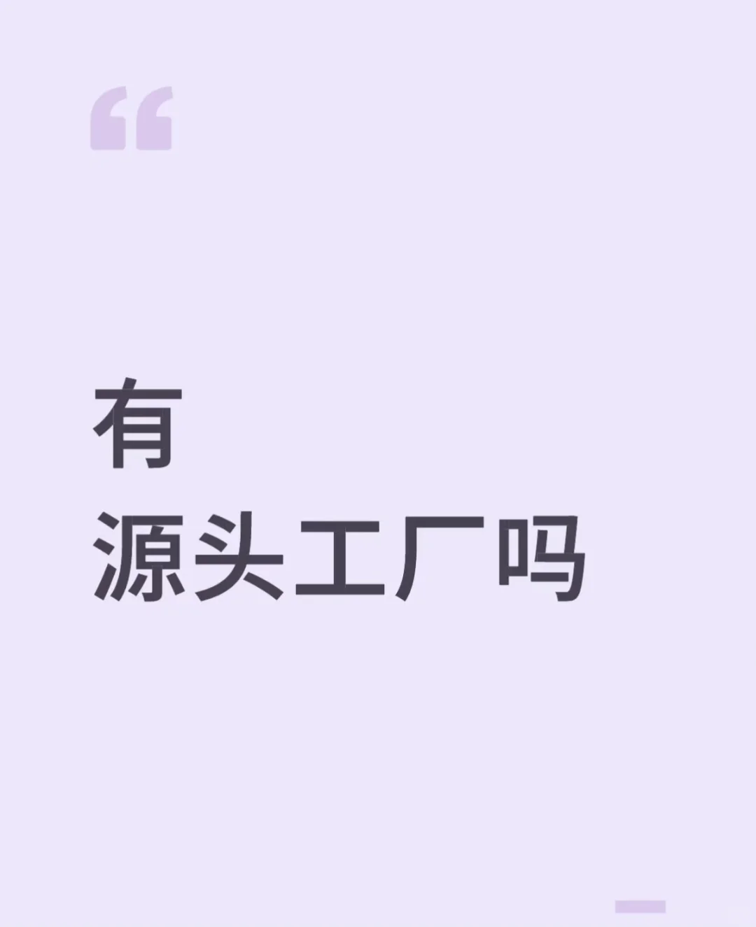 有源头工厂吗