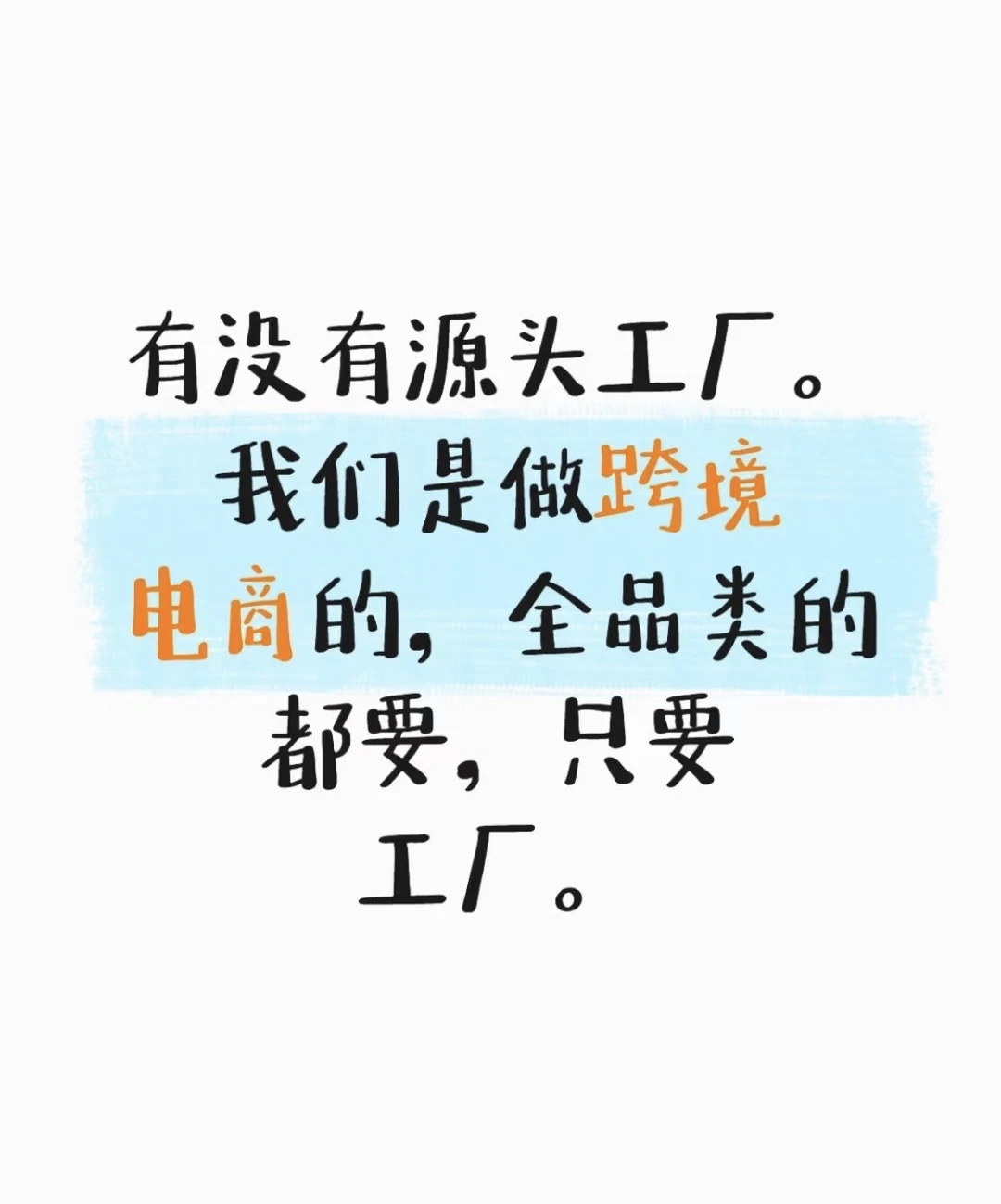 找跨境源头工厂