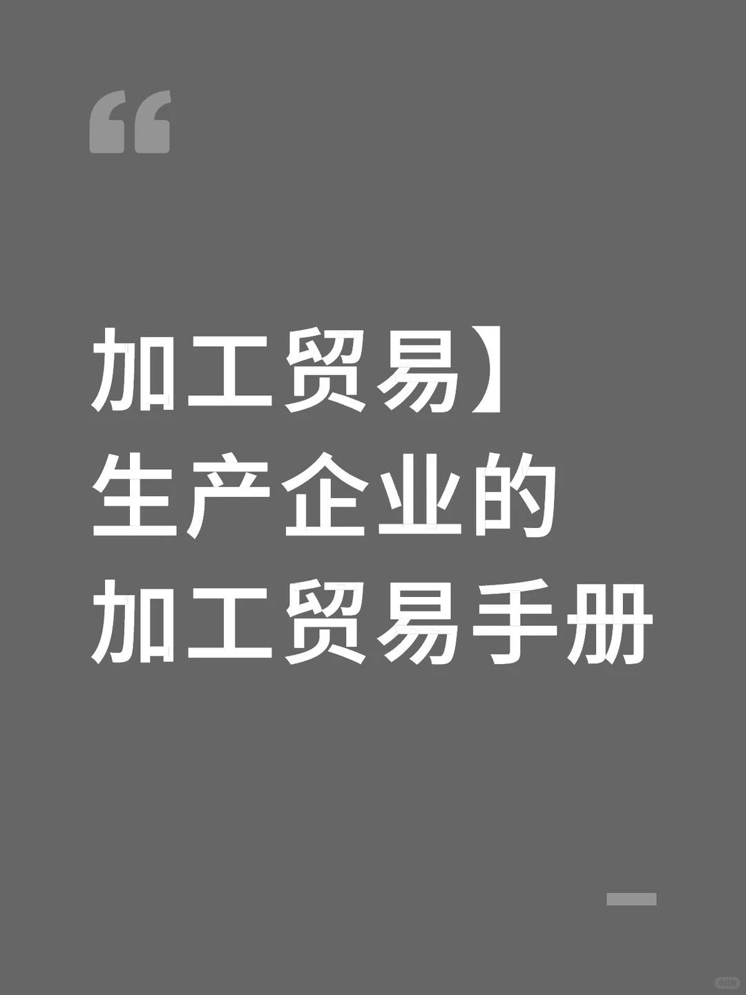 加工贸易】生产企业的加工贸易手册