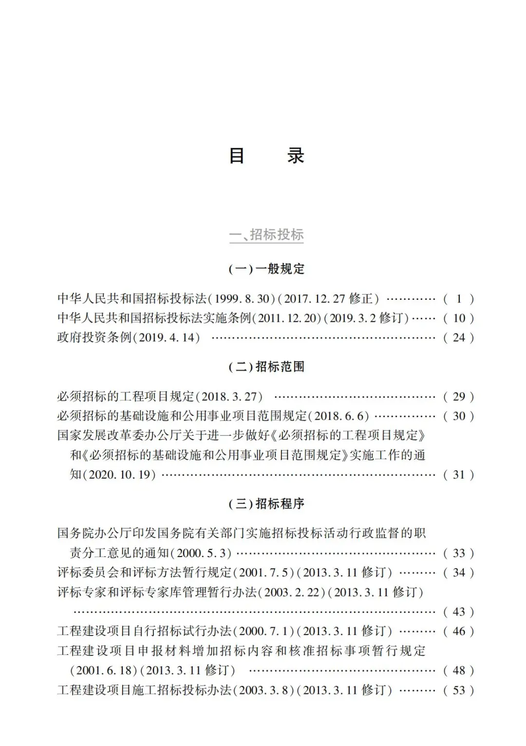 最新招标投标法规汇编（第2版）2023 PDF