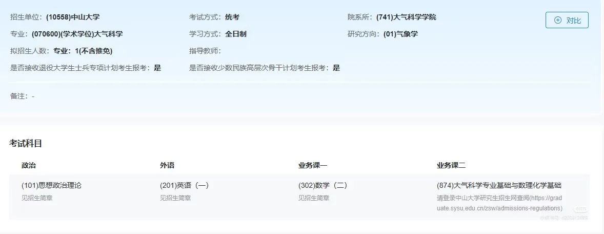 2026研招网大气科学汇总（1）