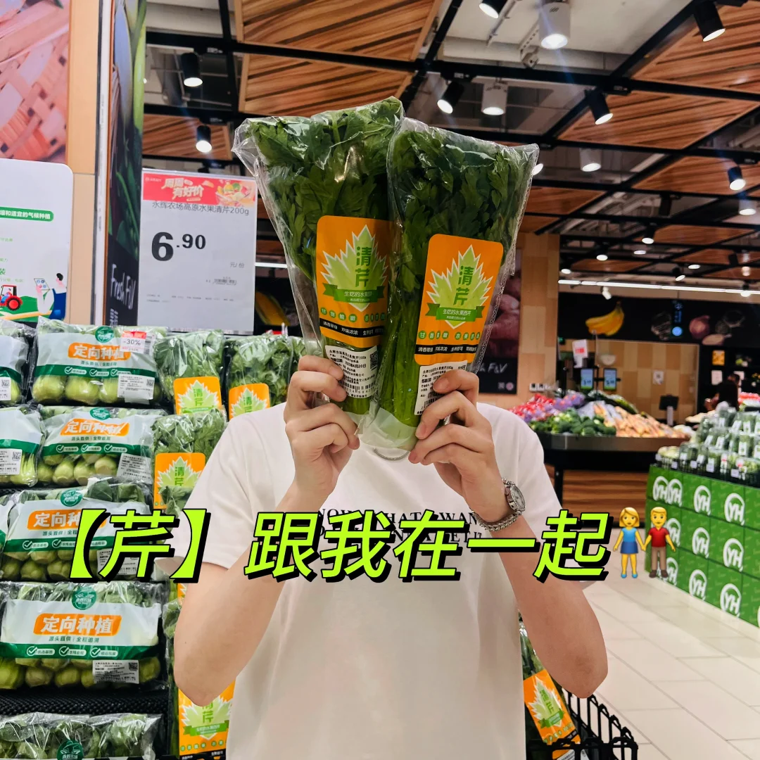 超市蔬菜?情话【芹】跟我在一起