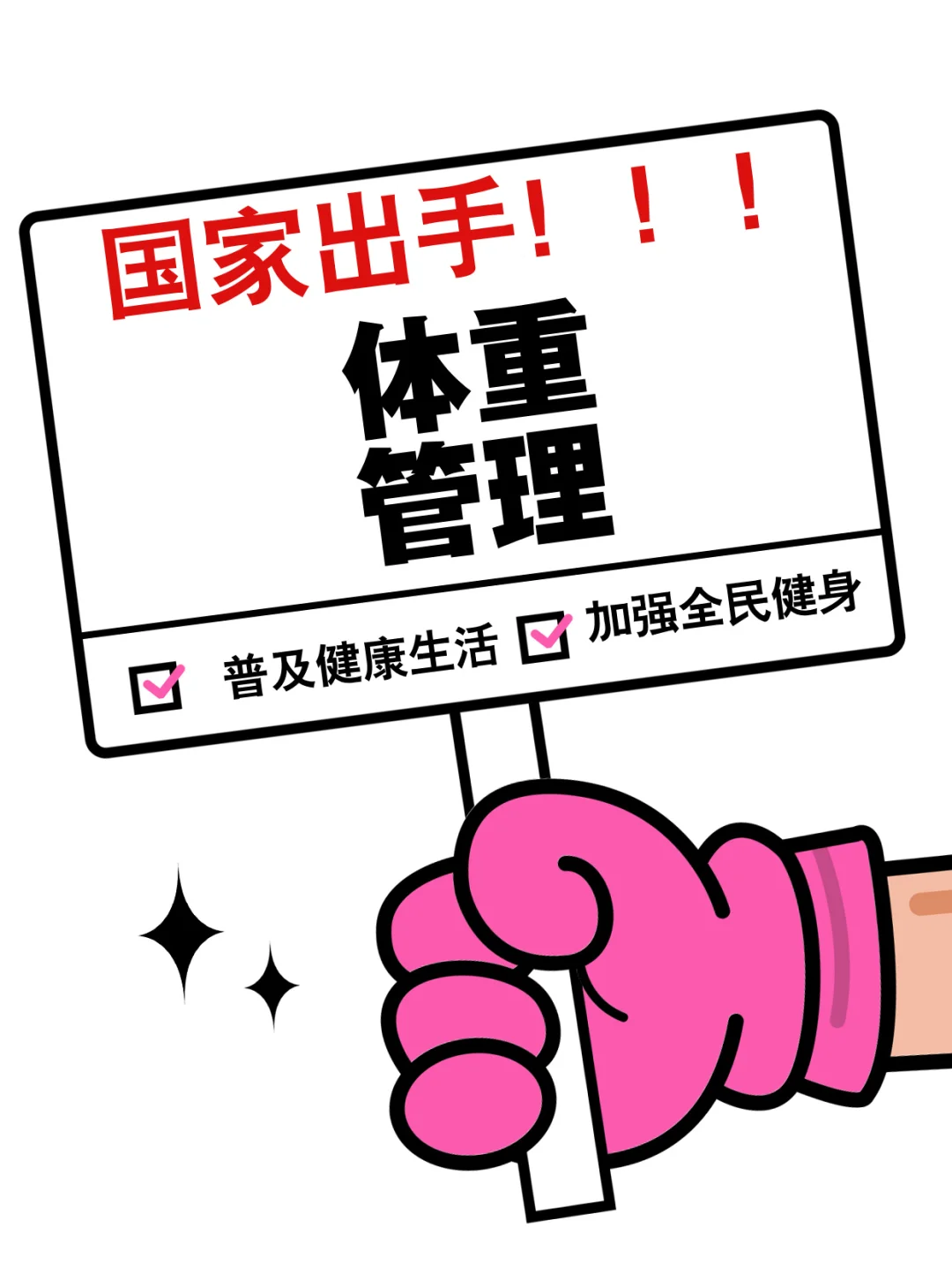 国家终于出手啦！体重管理年攻略❗️❗️