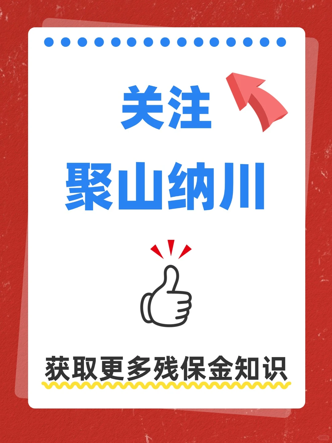 2026残保金减免最新政策