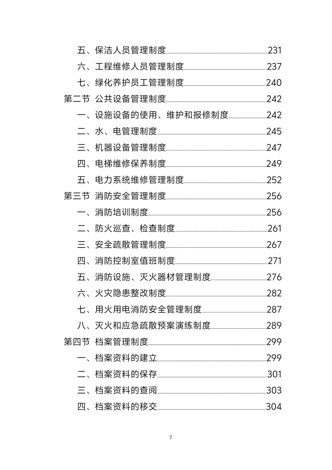 标书丨政府办公楼物业服务方案1247页