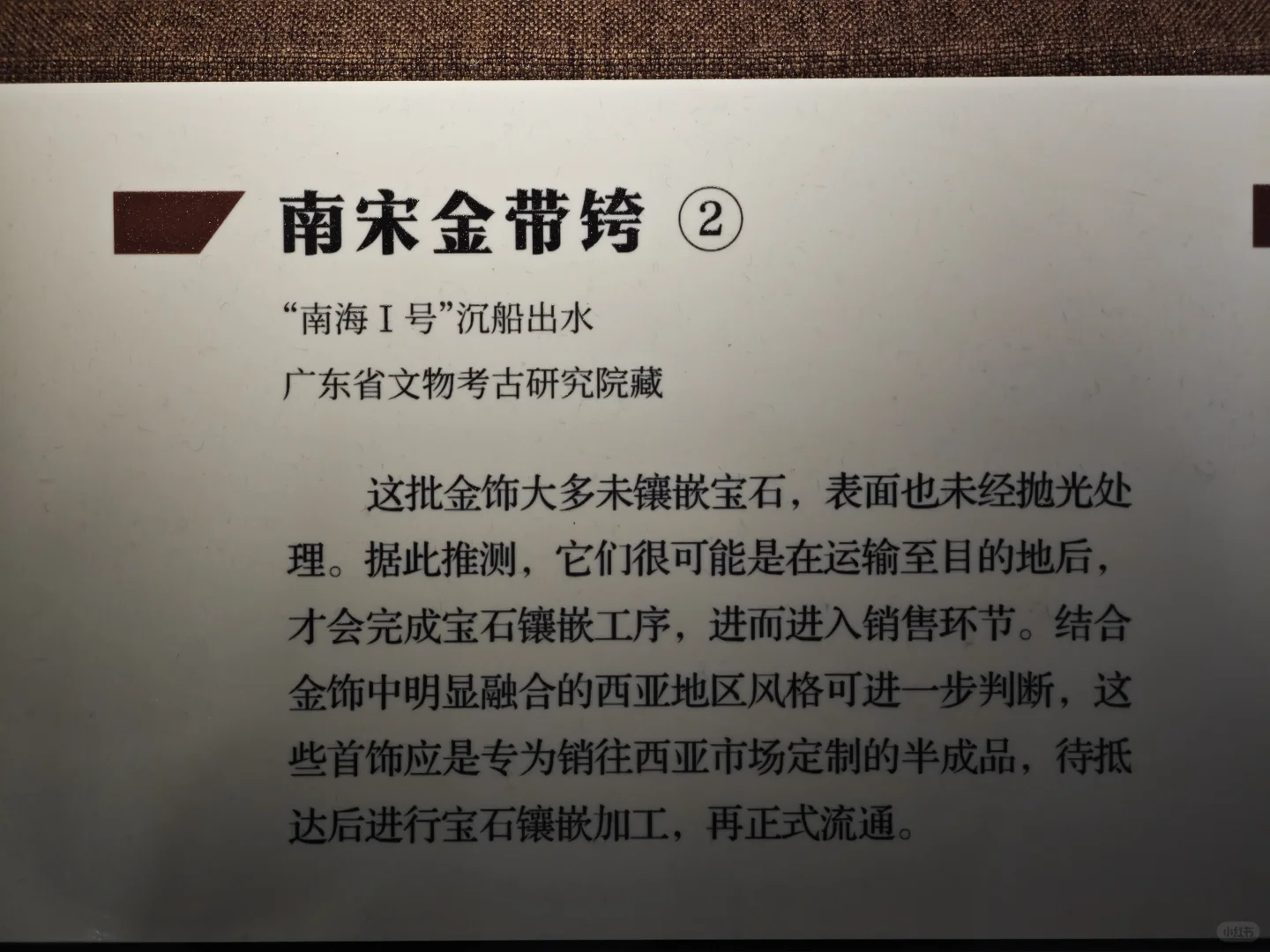 南宋金项饰／金带銙，“南海Ⅰ号”沉船出水