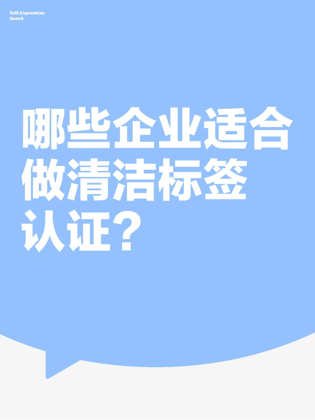哪些企业适合做清洁标签认证？