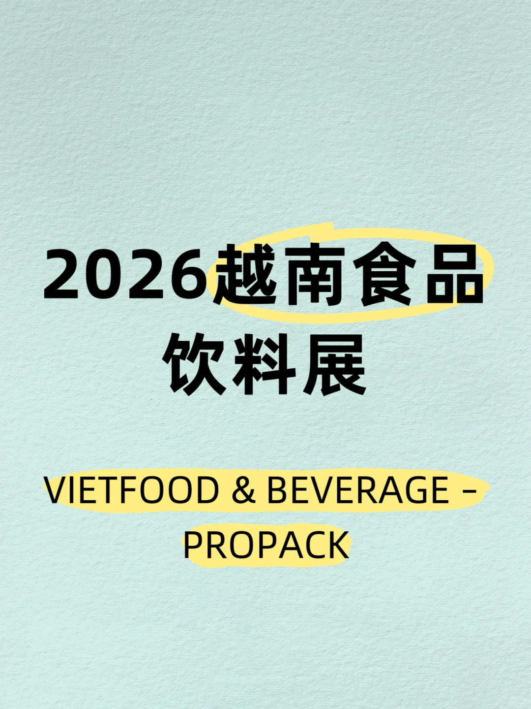 2026越南食品饮料展、时间地点全汇总