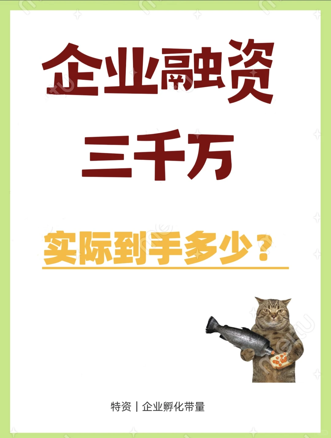 企业融资三千万，实际到手多少？