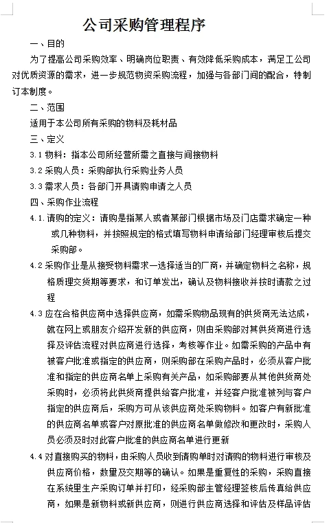 公司采购管理程序