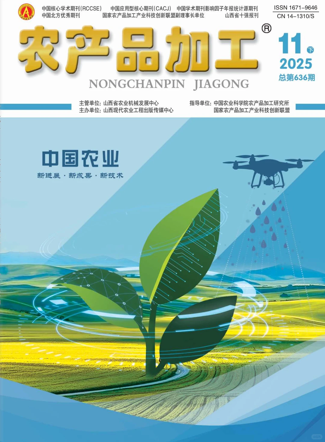 农产品加工期刊最新录用分享