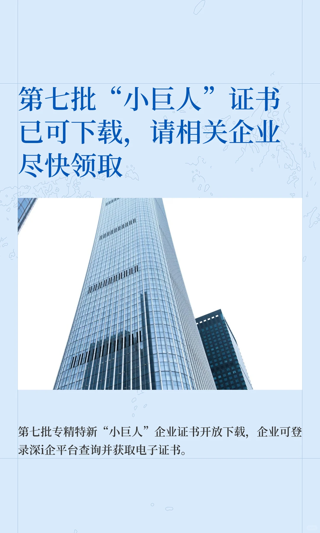 第七批“小巨人”证书已可下载，请尽快领取