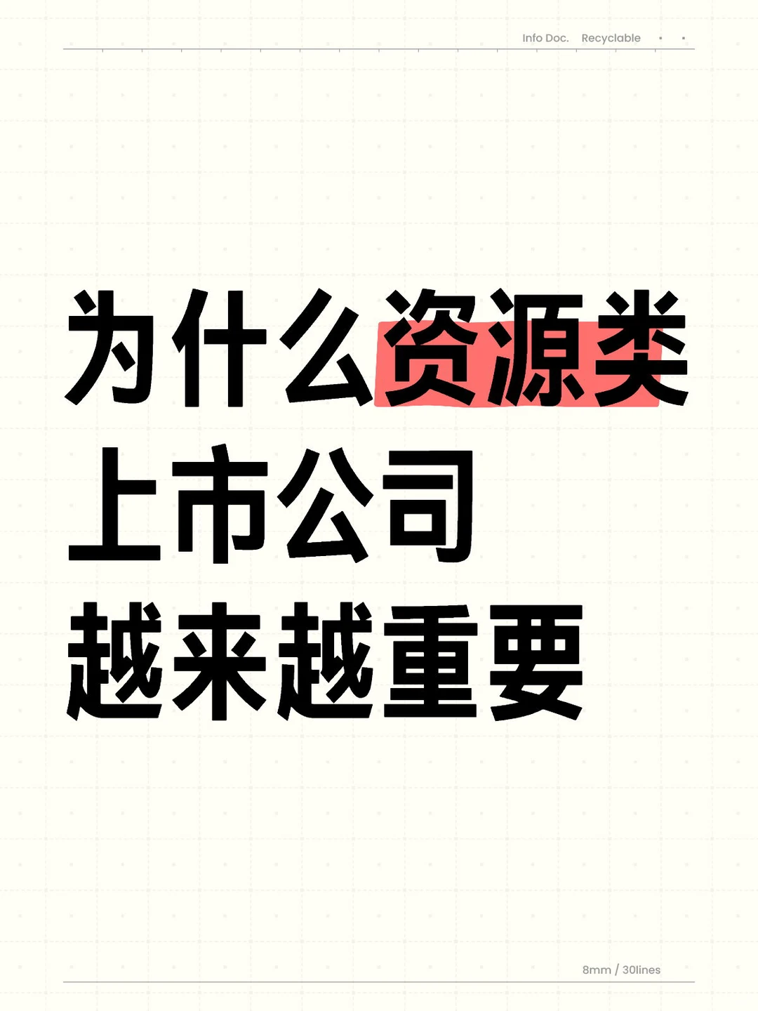 为什么资源类上市公司越来越重要