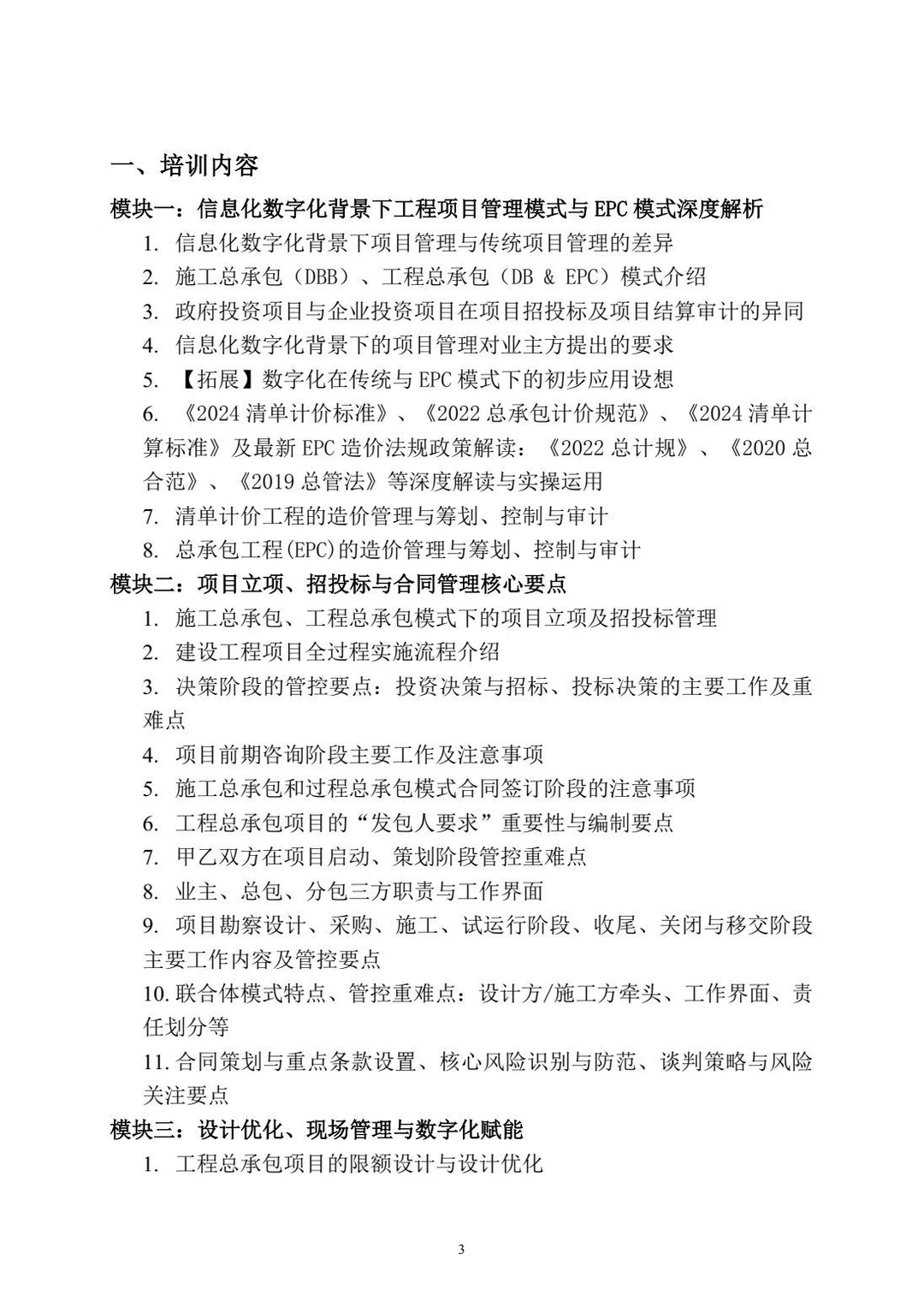 “信息化数字化背景下的施工总承包和工程总