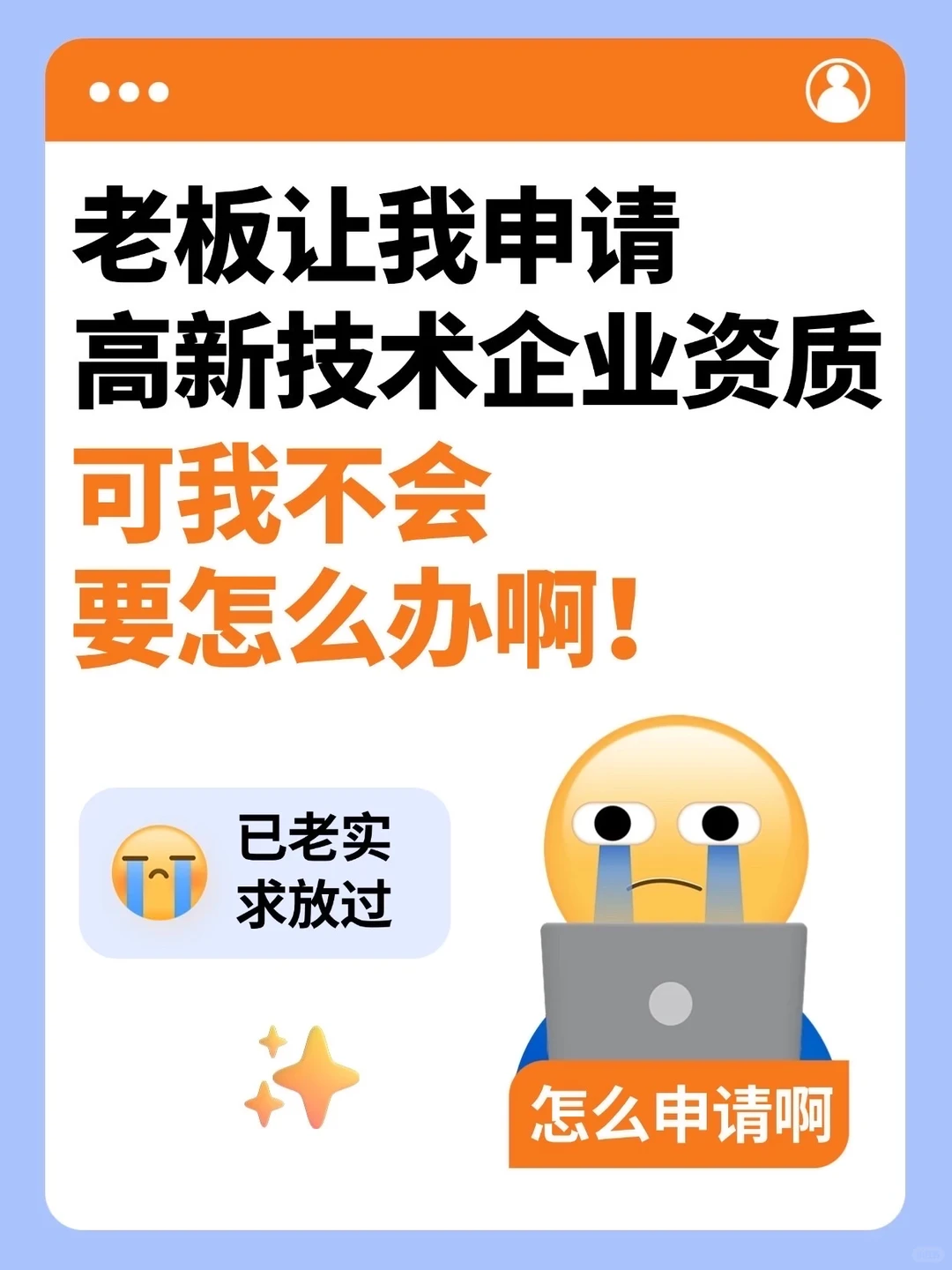 老板让我申报高新技术企业，不会怎么办