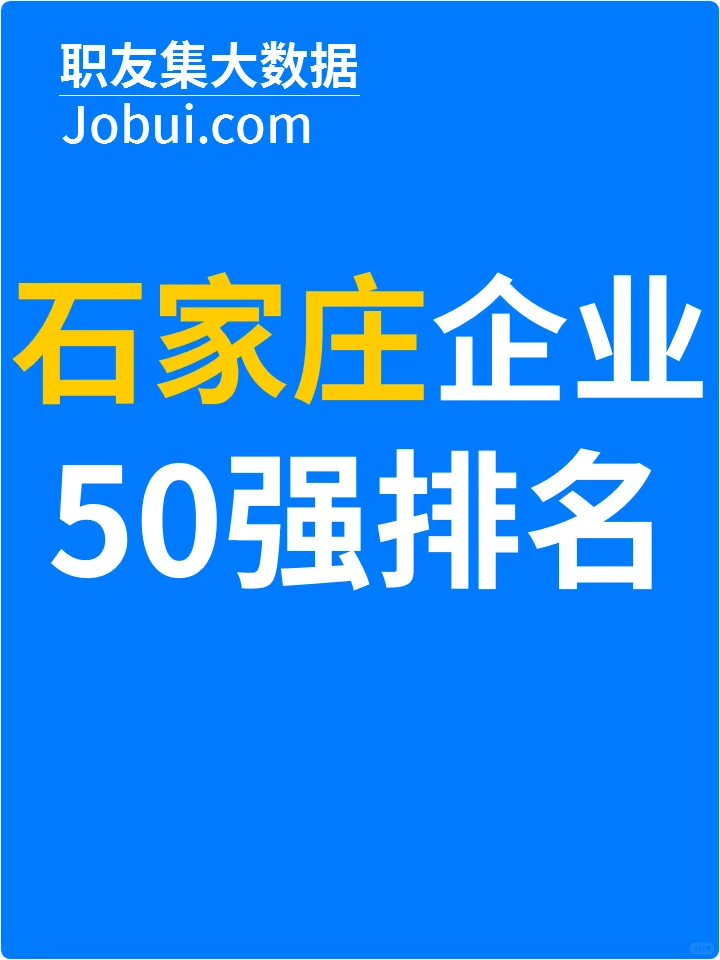 2025年石家庄最佳人气雇主50强排名