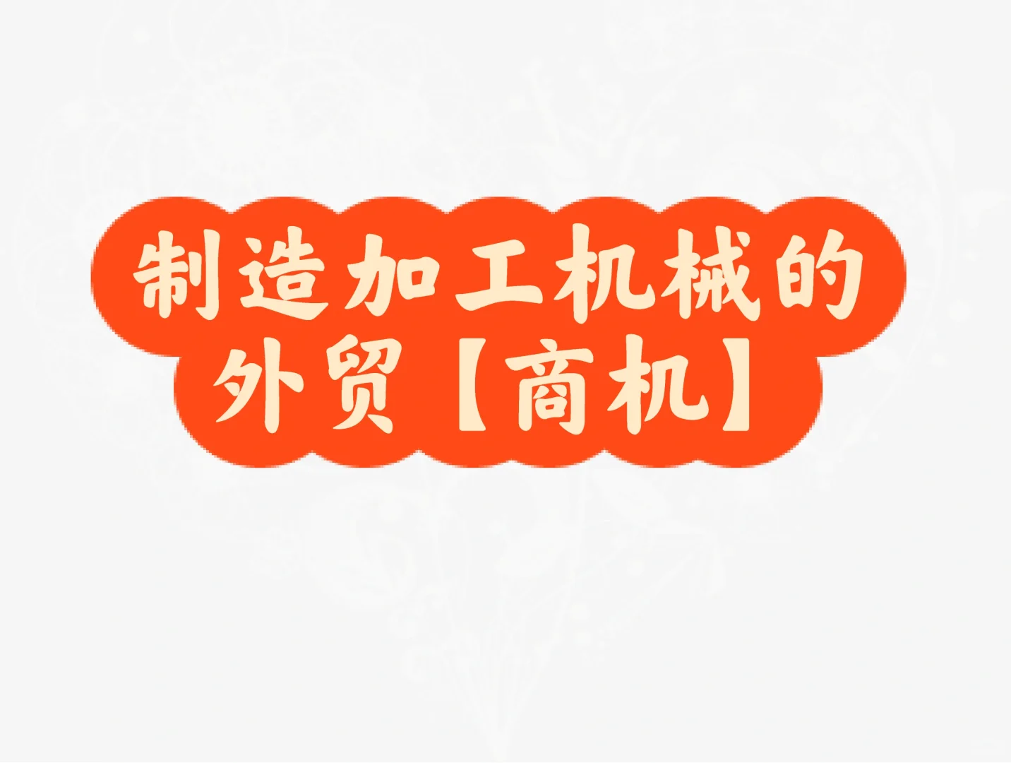 制造加工机械行业的外贸【商机】